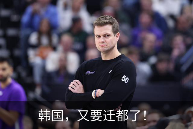韩国，又要迁都了！