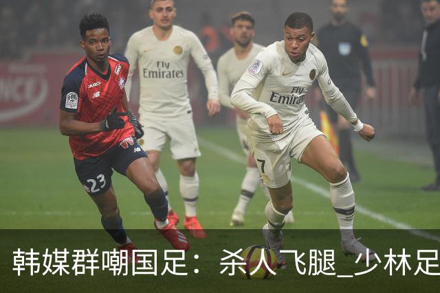 韩媒群嘲国足：杀人飞腿 少林足球 世界杯梦碎