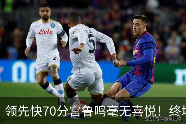 领先快70分宫鲁鸣毫无喜悦！终场前4.4秒还暂停 女篮冲三连冠稳了？