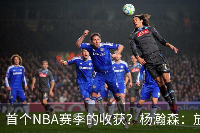 首个NBA赛季的收获？杨瀚森：放平心态 好好训练 然后开心打球