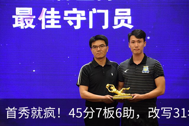 首秀就疯！45分7板6助，改写31年历史纪录，灰熊922万捡到宝