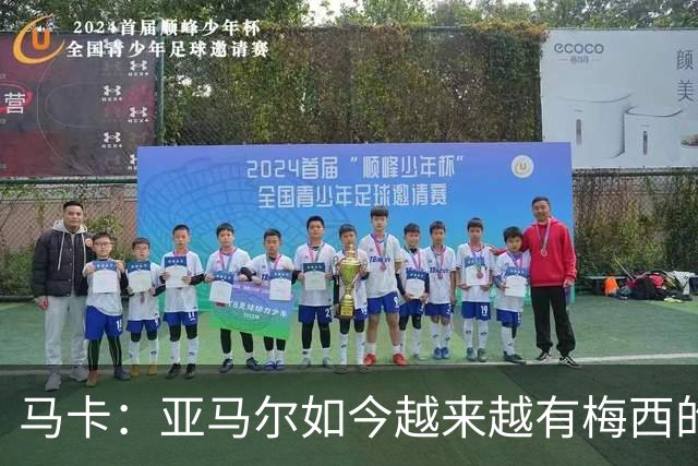 马卡：亚马尔如今越来越有梅西的影子，西班牙终于有了独一档天才