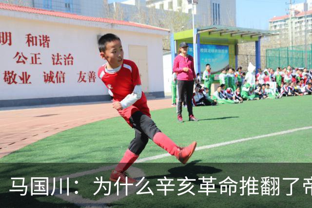 马国川：为什么辛亥革命推翻了帝制，却没有建立起稳固的共和制
