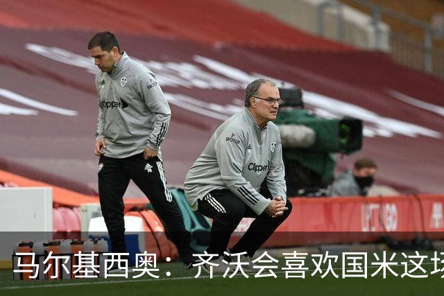 马尔基西奥：齐沃会喜欢国米这场胜利，球队把斗志带回了家