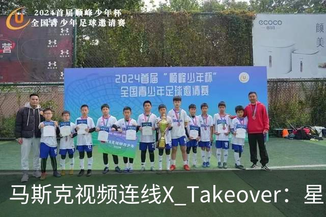 马斯克视频连线X Takeover：星舰15飞拟4-6周后挑战首次全面回收