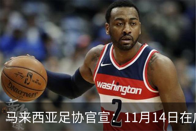 马来西亚足协官宣：11月14日在广州对阵中国男足