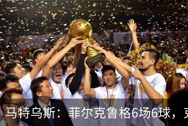 马特乌斯：菲尔克鲁格6场6球，克洛普该考虑他回归