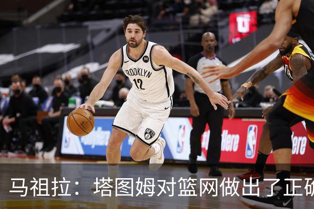 马祖拉：塔图姆对篮网做出了正确判断，那球也可能传给普里查德