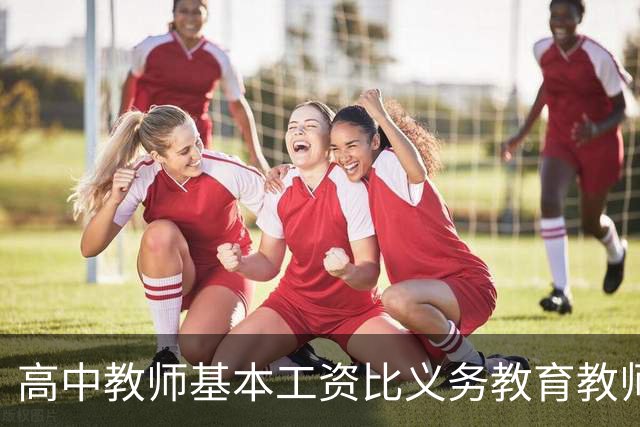 高中教师基本工资比义务教育教师基本工资要少10%？没那么夸张呢