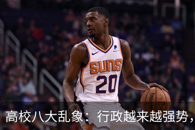 高校八大乱象：行政越来越强势，学术越来越靠边！