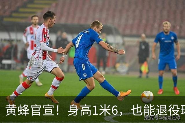 黄蜂官宣！身高1米6，也能退役球衣！