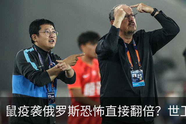 鼠疫袭俄罗斯恐怖直接翻倍？世卫紧急改口，五国边境升级藏三根刺