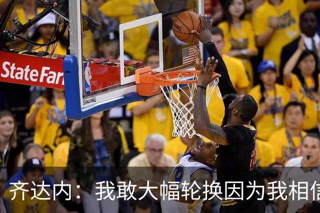 齐达内：我敢大幅轮换因为我相信我的球员；达库尼亚出球很好