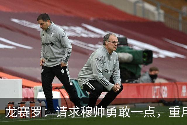 龙赛罗：请求穆帅勇敢一点，重用渴望荣耀且深爱皇马的埃斯皮