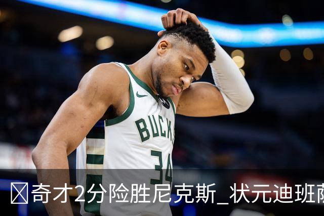 🏀奇才2分险胜尼克斯 状元迪班萨11分4断 浓眉16+7 布伦森13分
