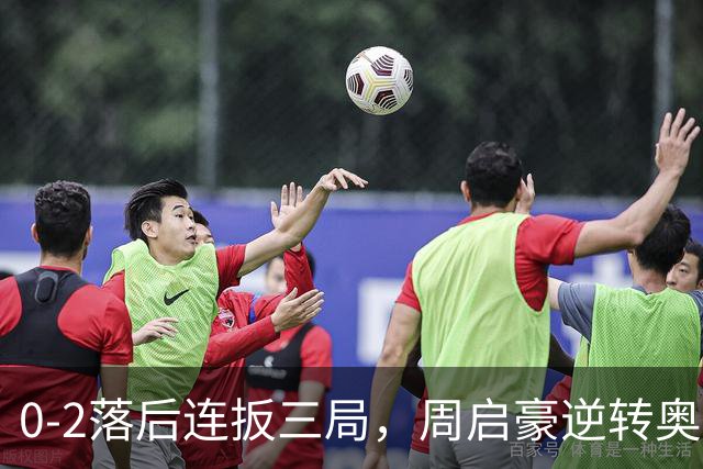 0-2落后连扳三局，周启豪逆转奥运亚军之子，王皓起立鼓掌，下轮战费利克斯·勒布伦