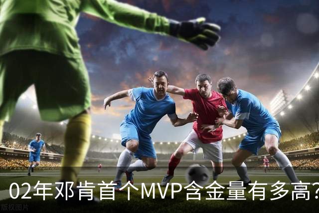 02年邓肯首个MVP含金量有多高？奥尼尔27+10第3，科比25+5+5仅第5