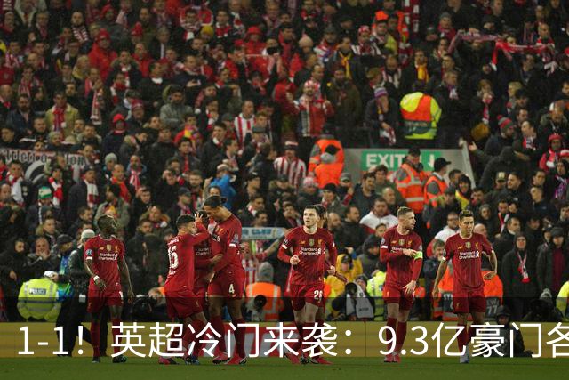 1-1！英超冷门来袭：9.3亿豪门各项赛事6场不胜 7轮7分坐稳下半区