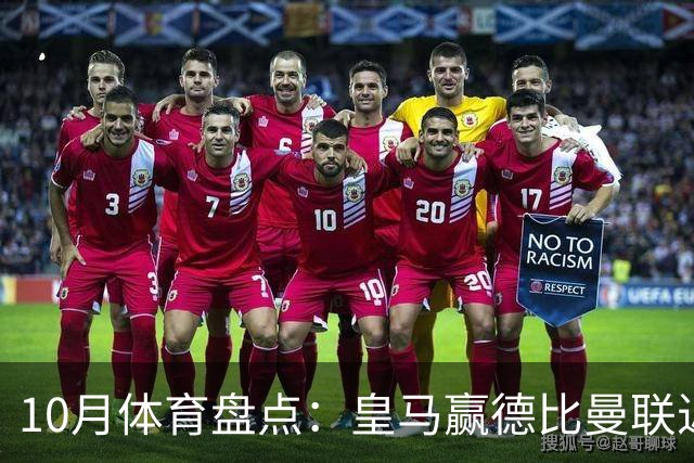 10月体育盘点：皇马赢德比曼联近降级安东内利近夺冠
