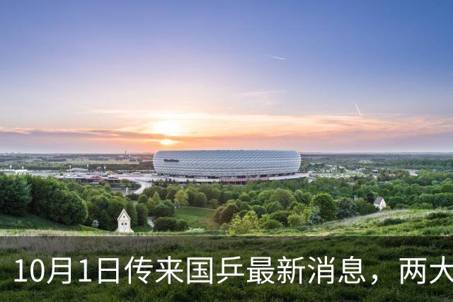 10月1日传来国乒最新消息，两大主力退出中国大满贯，世界第一恐易主