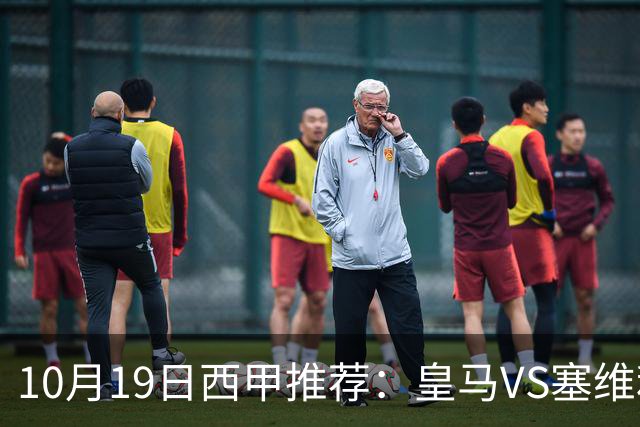10月19日西甲推荐：皇马VS塞维利亚