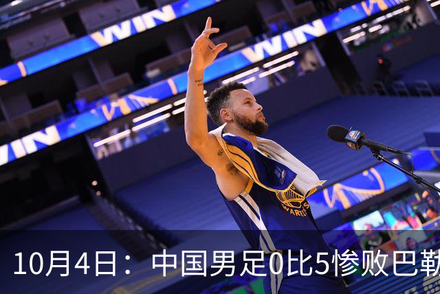 10月4日：中国男足0比5惨败巴勒斯坦，输巴西法国都能接受，这比分实在想不通