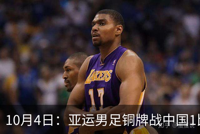 10月4日：亚运男足铜牌战中国1比1乌兹别克斯坦，胡荷韬破门李昊两扑仍被扳平，错失胜局