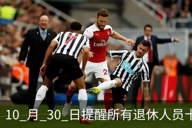 10 月 30 日提醒所有退休人员十月份养老金到账，一定要核对三样内容