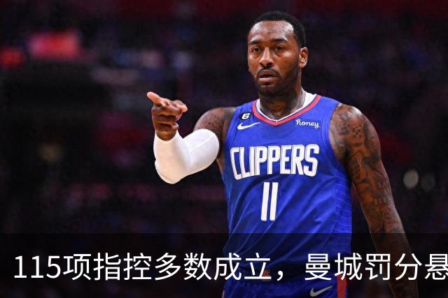 115项指控多数成立，曼城罚分悬念拖成英超最大乱局