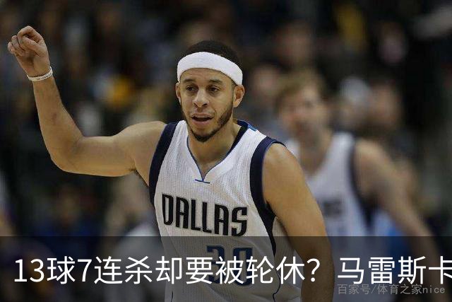 13球7连杀却要被轮休？马雷斯卡一句话把哈兰德推上风口