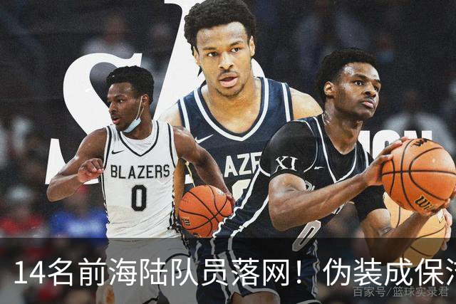 14名前海陆队员落网！伪装成保洁，偷偷运送大批现金交给马科斯