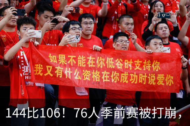 144比106！76人季前赛被打崩，探花19分难救主