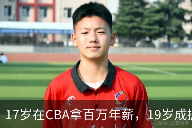 17岁在CBA拿百万年薪，19岁成掘金建队核心，25岁却被NBA淘汰，如今只能打BSN联赛