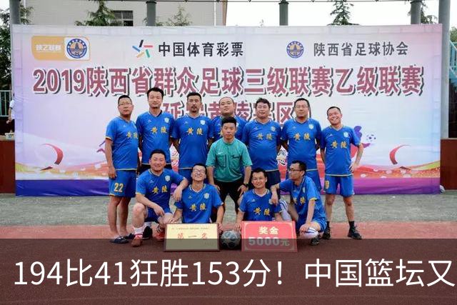 194比41狂胜153分！中国篮坛又现夸张比分：全场进0三分太奇葩了