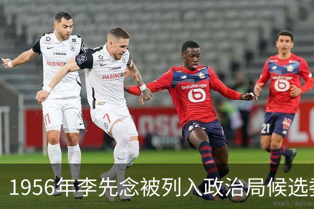 1956年李先念被列入政治局候选委员，夜间致信中央：诚恳请求删除我！