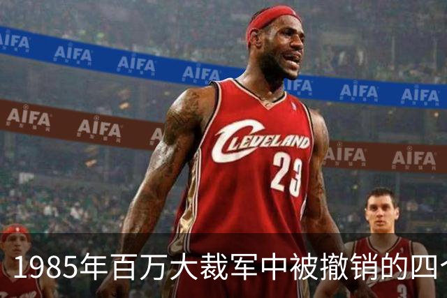 1985年百万大裁军中被撤销的四个大军区司令员分别是谁？