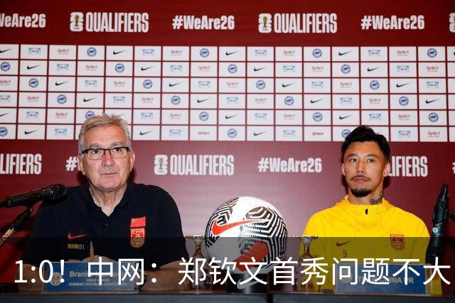 1:0！中网：郑钦文首秀问题不大，两大名将运气欠佳