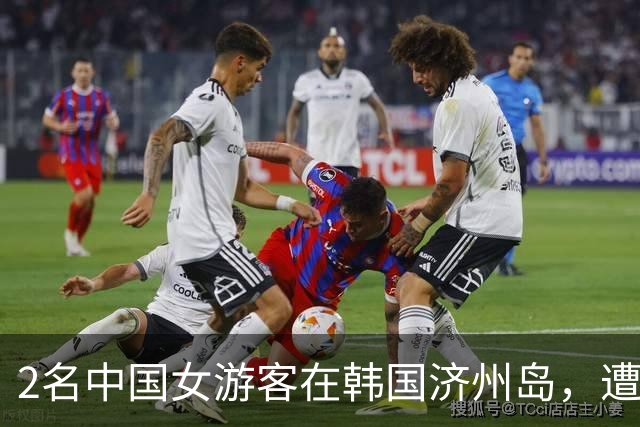 2名中国女游客在韩国济州岛，遭5人囚禁施暴！3名落网嫌疑人为中国籍