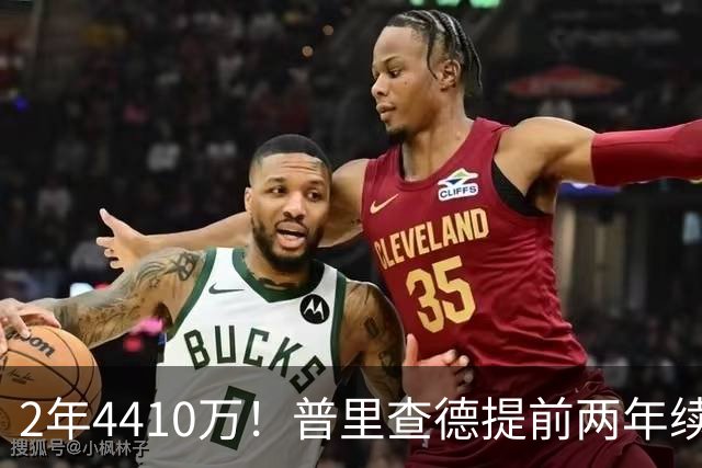 2年4410万！普里查德提前两年续约，又一笔神操作？