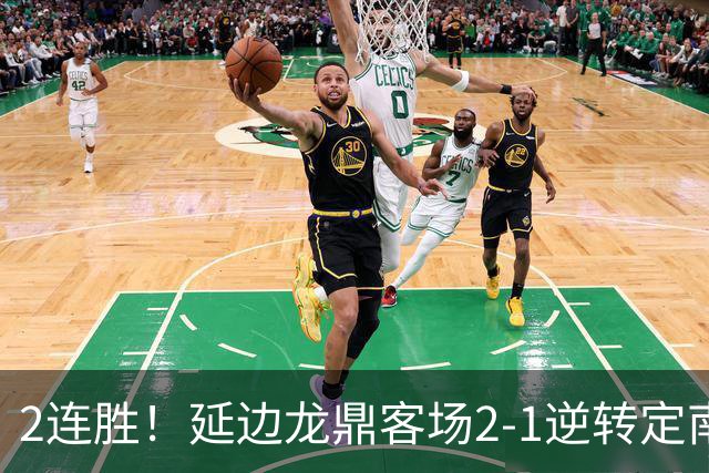 2连胜！延边龙鼎客场2-1逆转定南赣联 徐继祖制胜乔瓦尼破门
