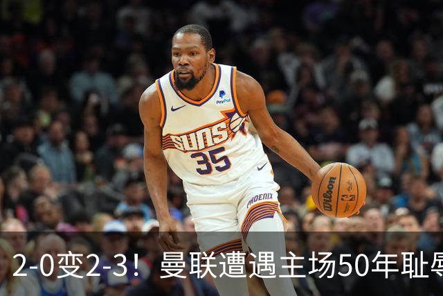 2-0变2-3！曼联遭遇主场50年耻辱出局！布莱顿联赛杯上演让二追三