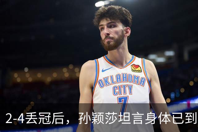 2-4丢冠后，孙颖莎坦言身体已到极限：可能等不到下届亚运会；王曼昱：和莎莎一起把中国女乒的担子挑起来