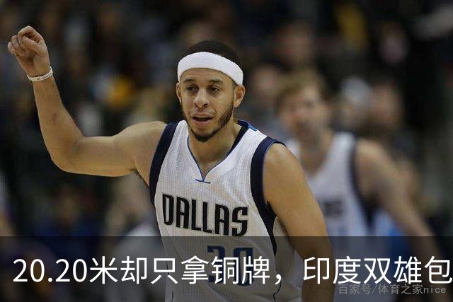 20.20米却只拿铜牌，印度双雄包揽金银靠什么