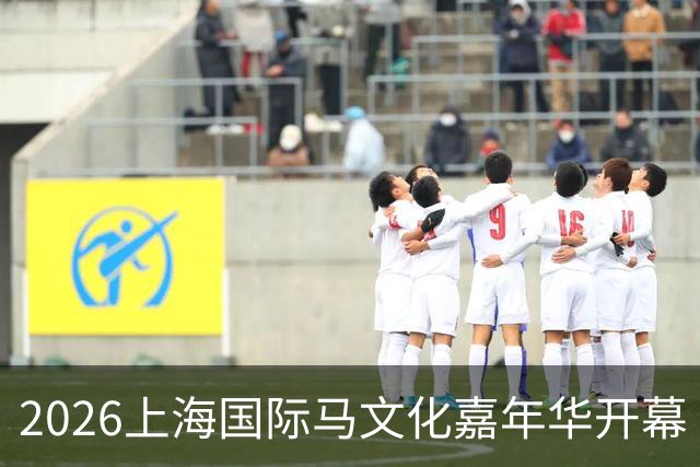 2026上海国际马文化嘉年华开幕
