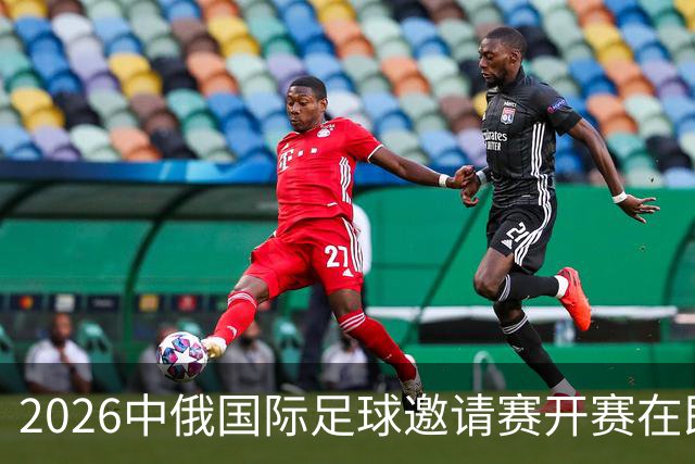 2026中俄国际足球邀请赛开赛在即！怎么前往，看这篇→