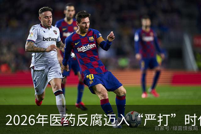 2026年医药反腐迈入“严打”时代：这5个行为将直接追究刑事责任