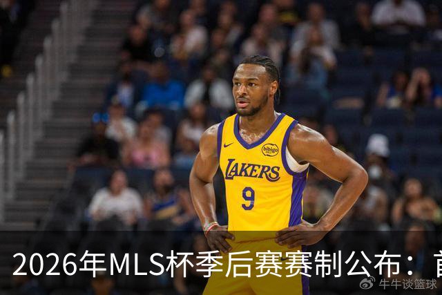 2026年MLS杯季后赛赛制公布：首轮三场两胜制，其余轮次单场淘汰