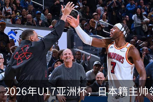 2026年U17亚洲杯，日本籍主帅领军，国少队勇夺亚军重返世少赛