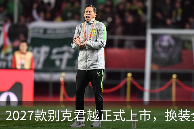 2027款别克君越正式上市，换装全新内饰布局，限时14.99万起