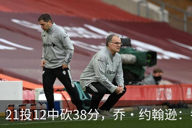 21投12中砍38分，乔·约翰逊：乔治今天就是当年那个巅峰乔治